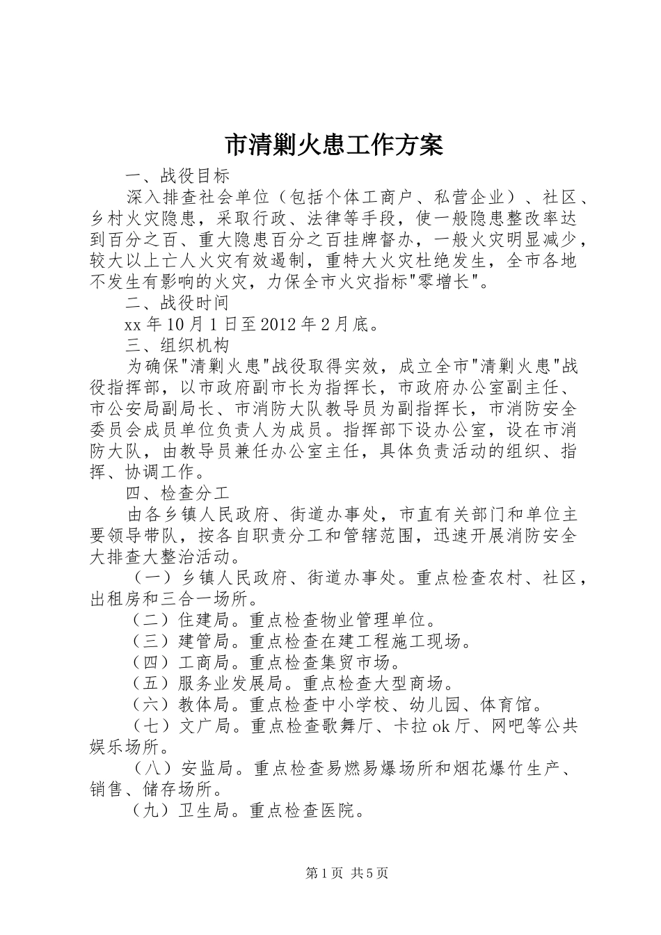 市清剿火患工作实施方案 _第1页