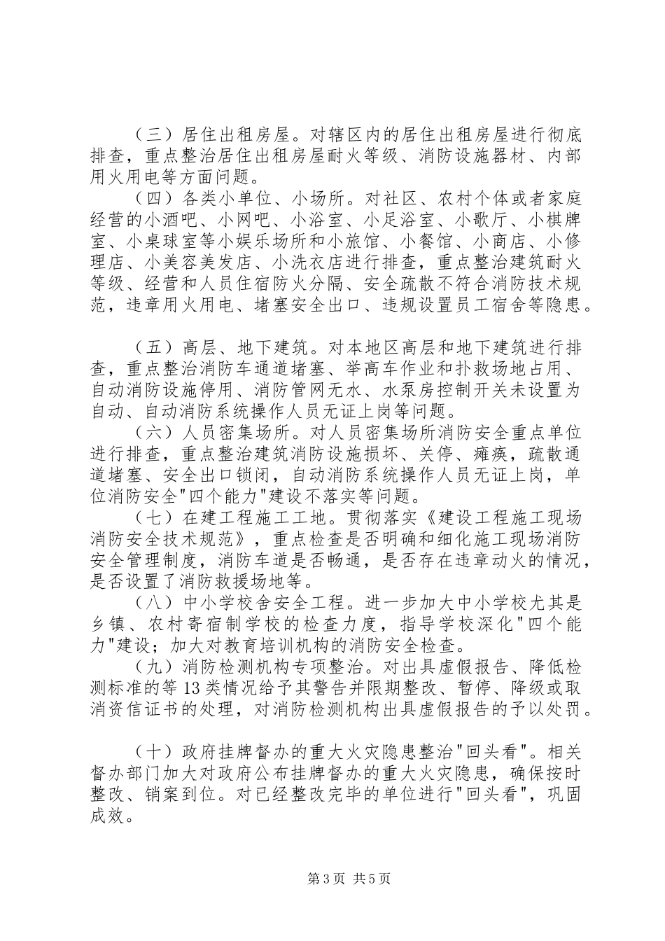 市清剿火患工作实施方案 _第3页