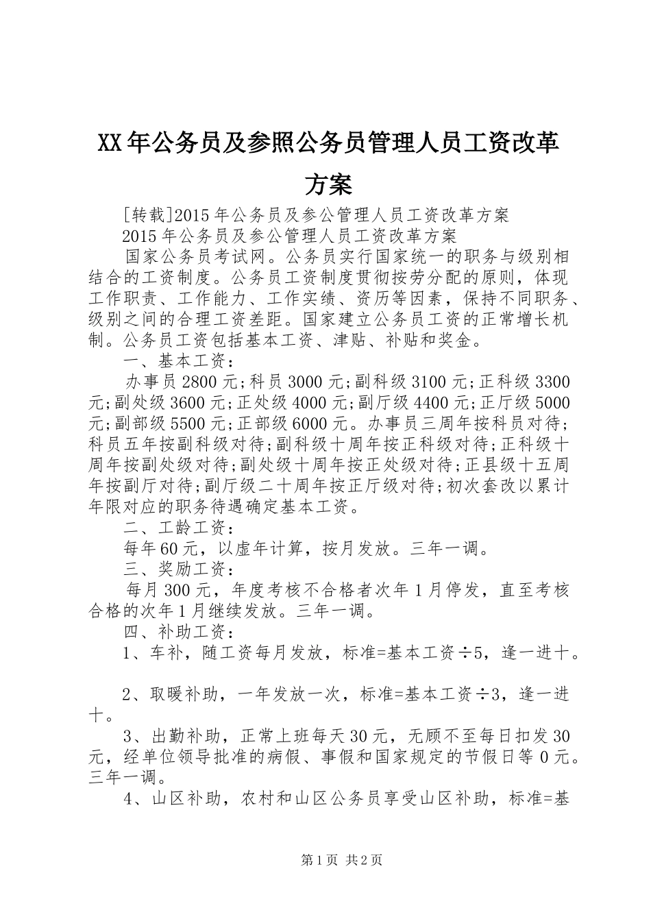 XX年公务员及参照公务员管理人员工资改革实施方案 _第1页