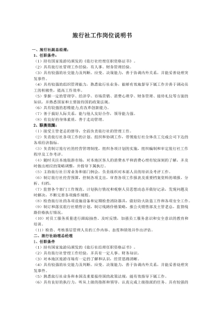 旅行社工作岗位说明