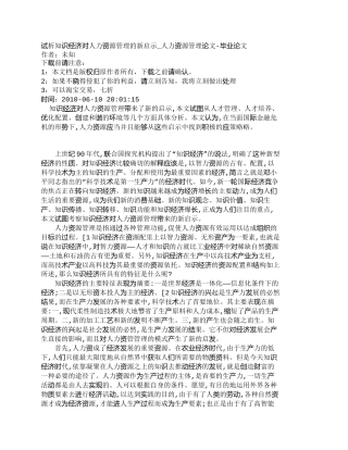 【精品文档-管理学】试析知识经济对人力资源管理的新启示_人力