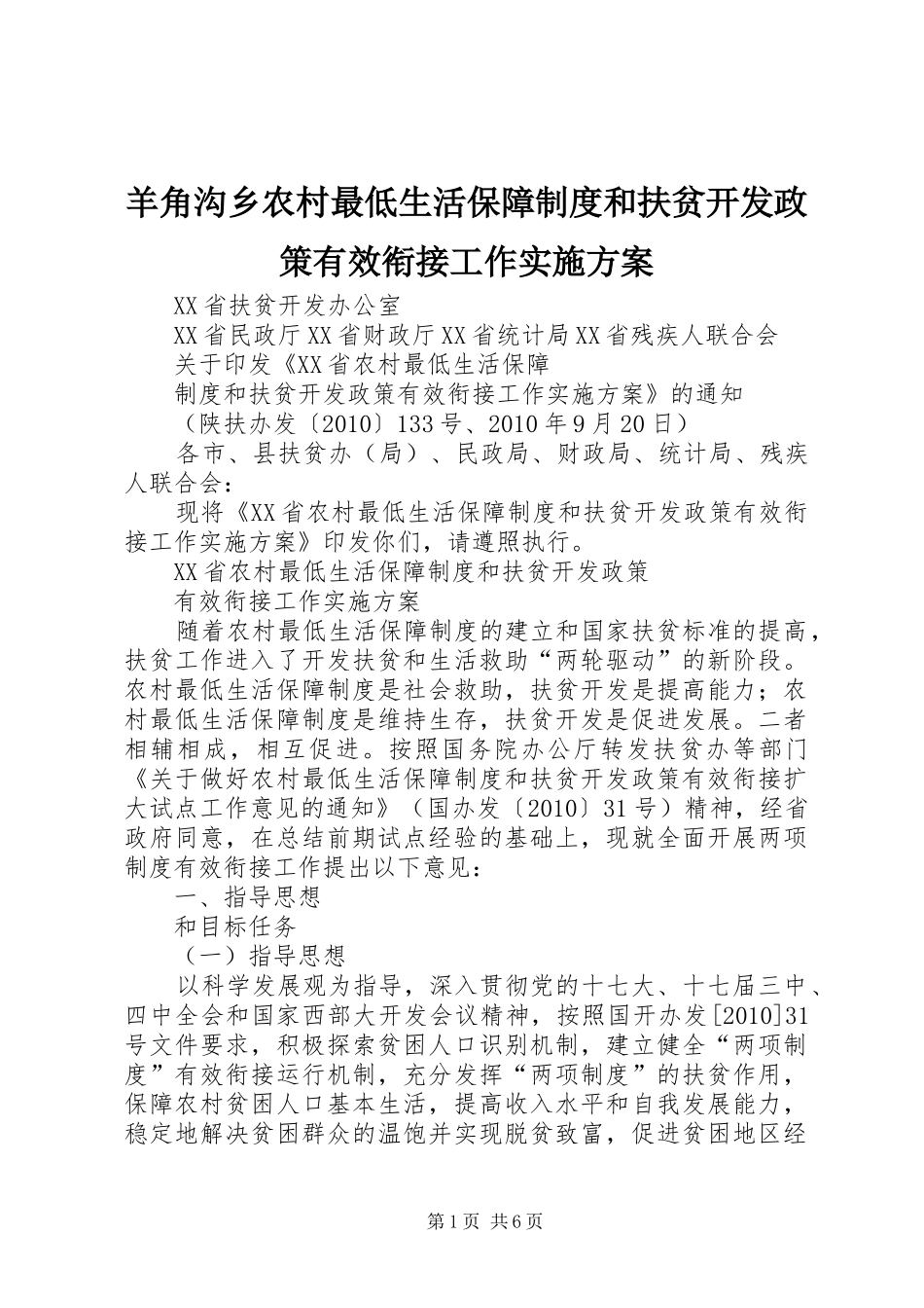 羊角沟乡农村最低生活保障制度和扶贫开发政策有效衔接工作方案 _第1页