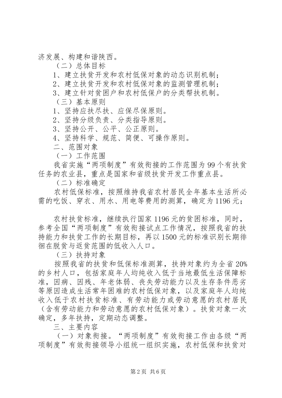 羊角沟乡农村最低生活保障制度和扶贫开发政策有效衔接工作方案 _第2页