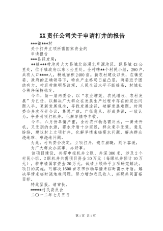 XX责任公司关于申请打井的报告 