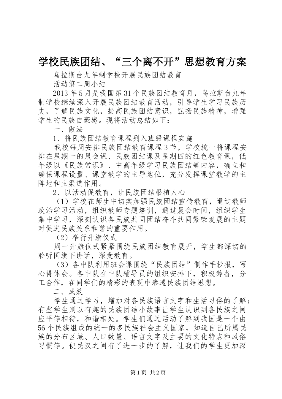 学校民族团结、“三个离不开”思想教育方案_3_第1页