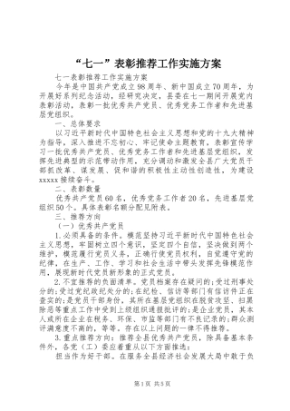 “七一”表彰推荐工作方案 