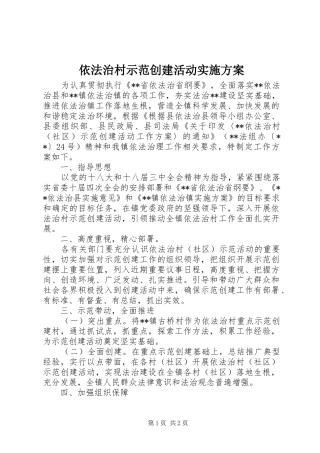 依法治村示范创建活动实施方案