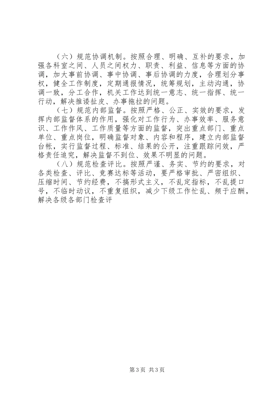 关于推行机关效能建设规范化管理的方案 _第3页