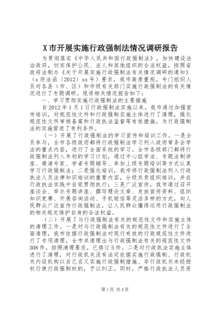 X市开展实施行政强制法情况调研报告 
