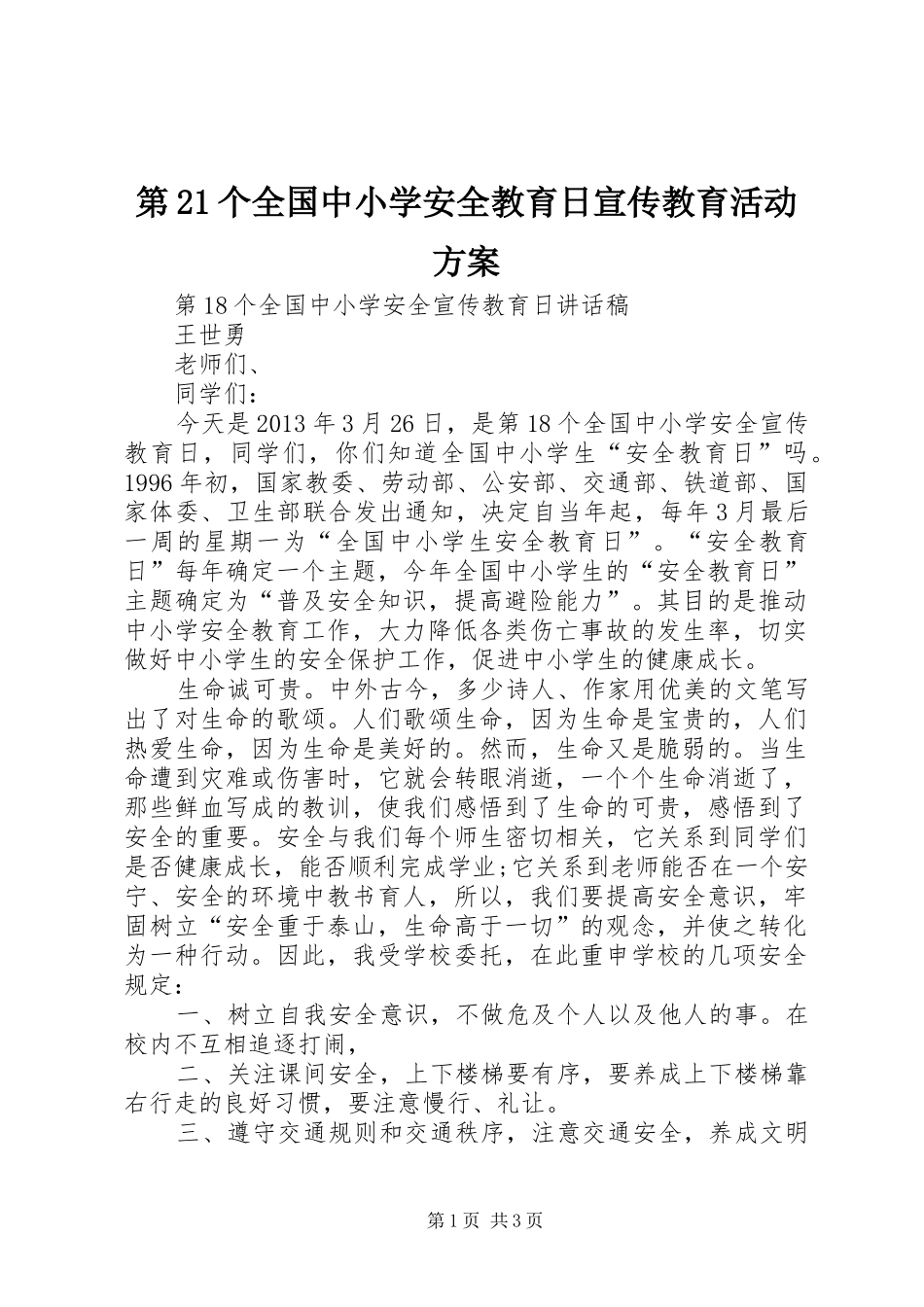 第21个全国中小学安全教育日宣传教育活动实施方案 _第1页