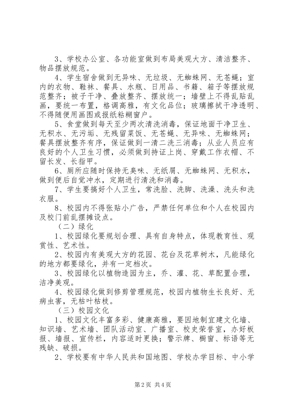 市教育局开展校园环境建设工作方案_第2页