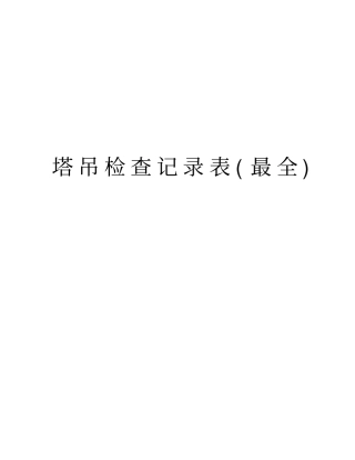 塔吊检查记录表(最全)学习资料