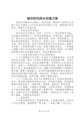 城市防汛排水方案 