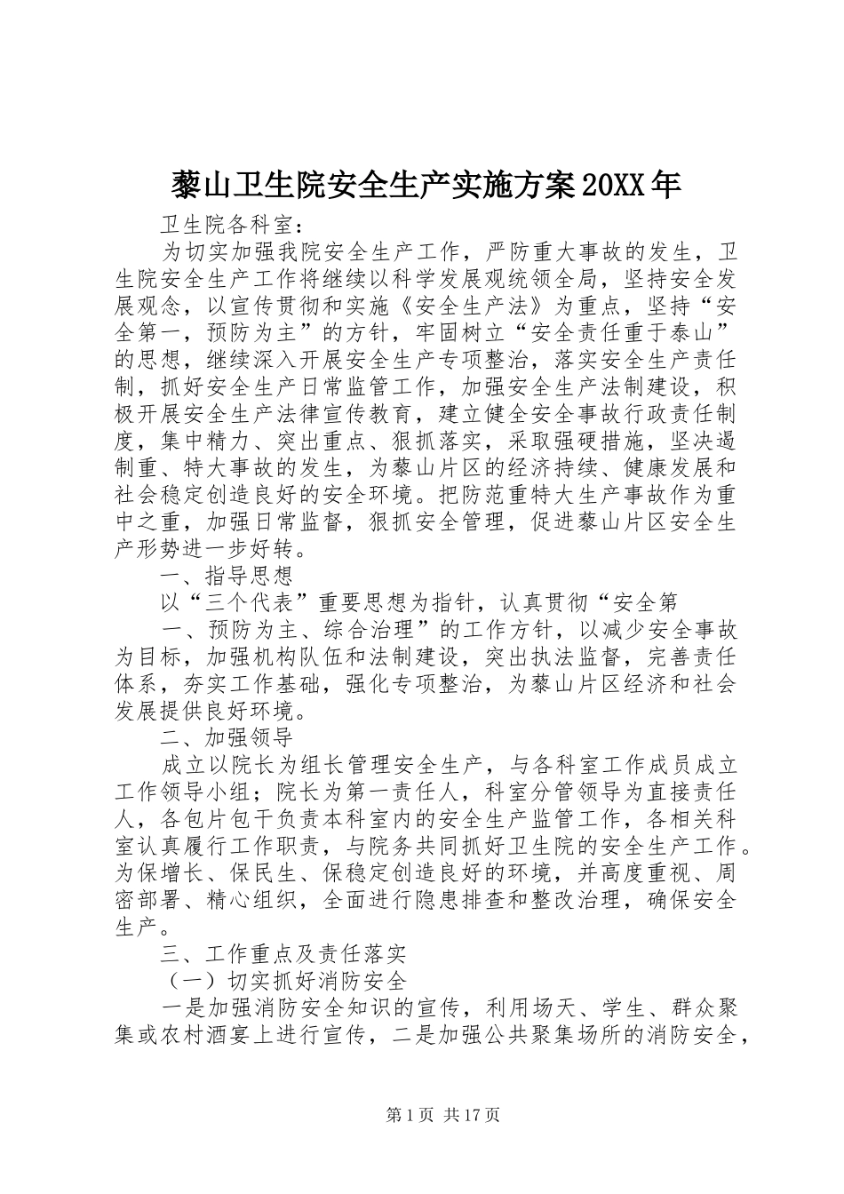 藜山卫生院安全生产方案20XX年_第1页