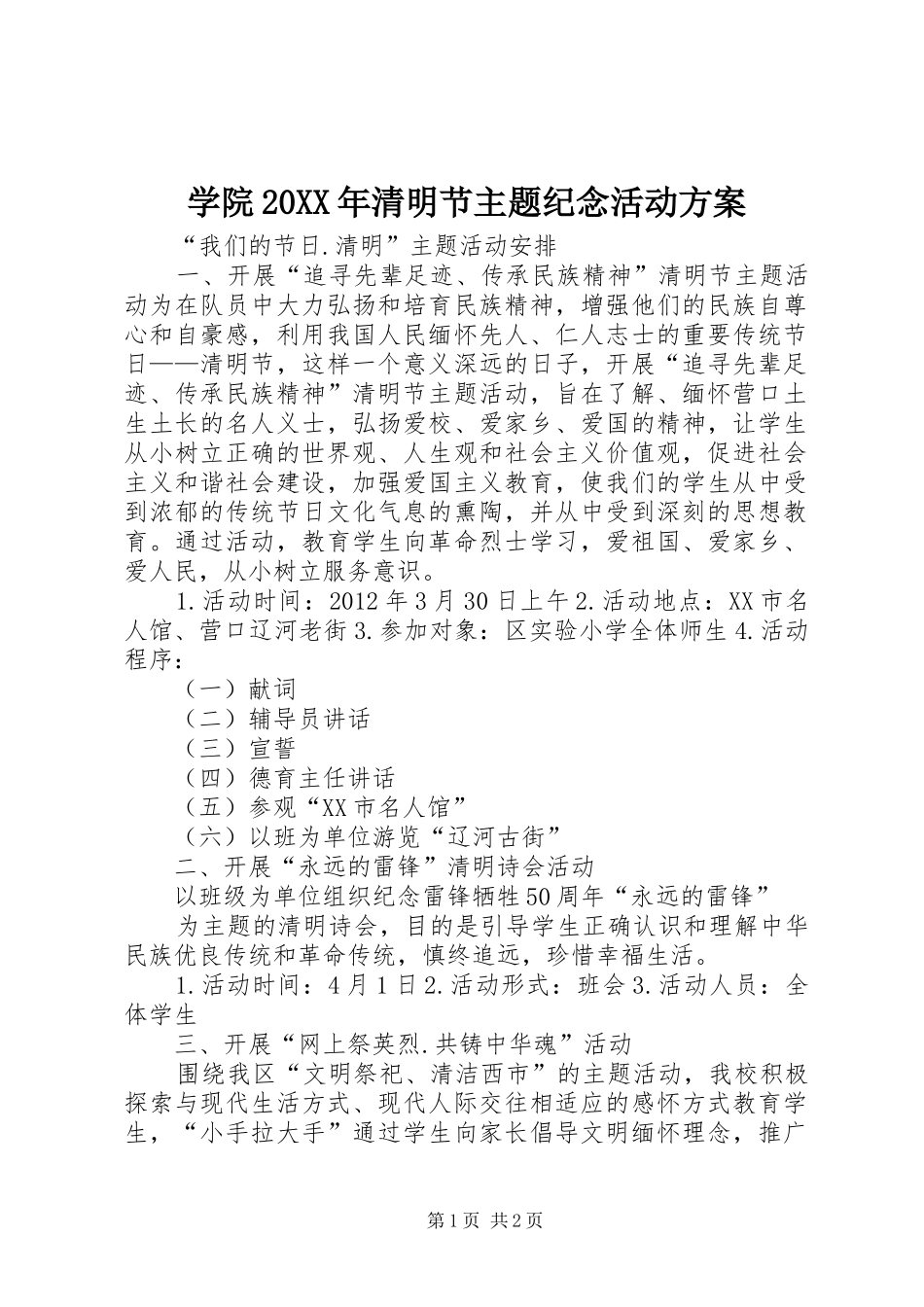 学院20XX年清明节主题纪念活动实施方案 (3)_第1页