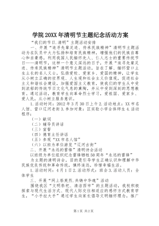 学院20XX年清明节主题纪念活动实施方案 (3)