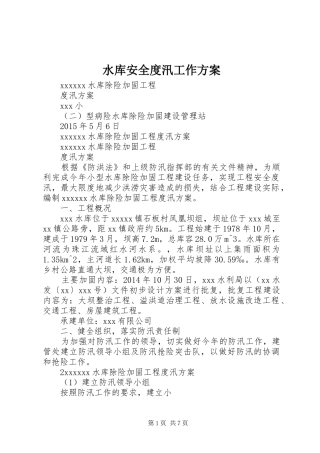 水库安全度汛工作实施方案 