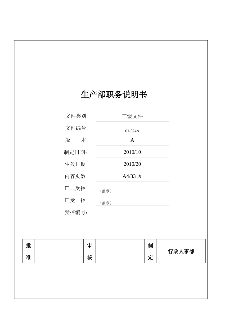 某公司生产部职务说明书_第1页