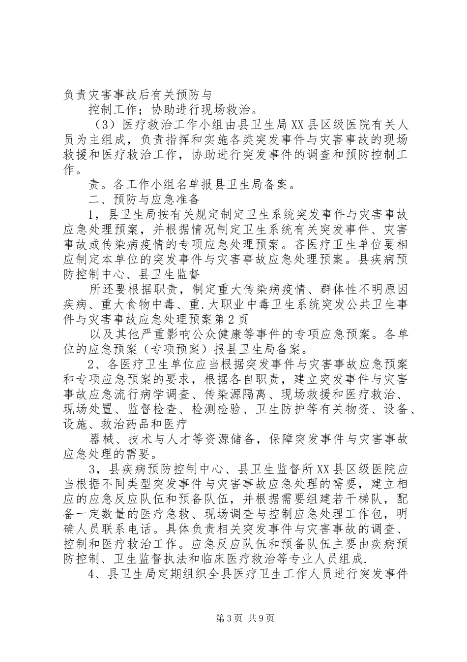 卫生系统突发公共卫生事件与灾害事故应急预案 _第3页