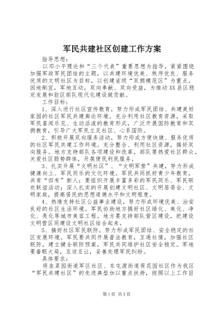 军民共建社区创建工作实施方案 