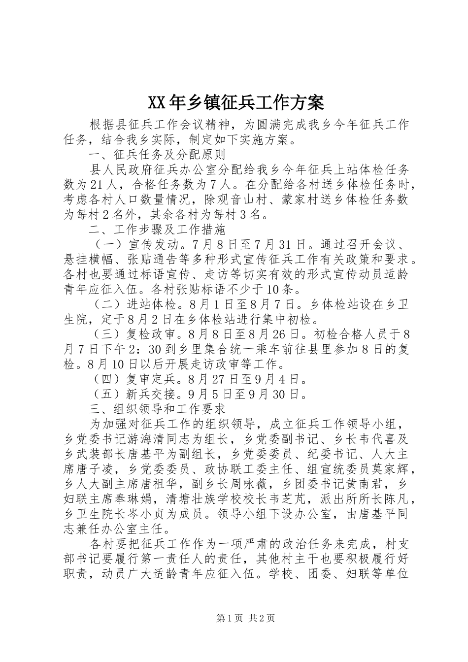 XX年乡镇征兵工作实施方案 _第1页
