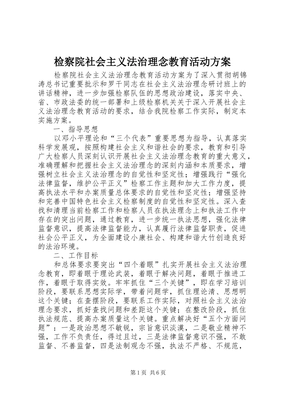 检察院社会主义法治理念教育活动实施方案 _第1页