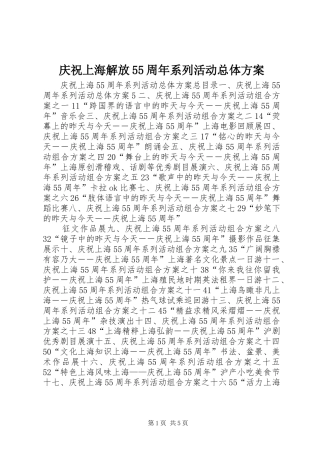 庆祝上海解放55周年系列活动总体实施方案 