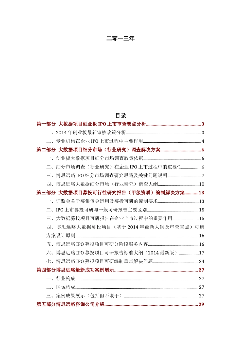 大数据项目创业板IPO上市咨询综合解决方案_第2页