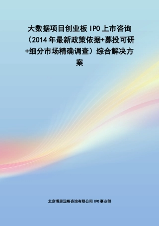 大数据项目创业板IPO上市咨询综合解决方案