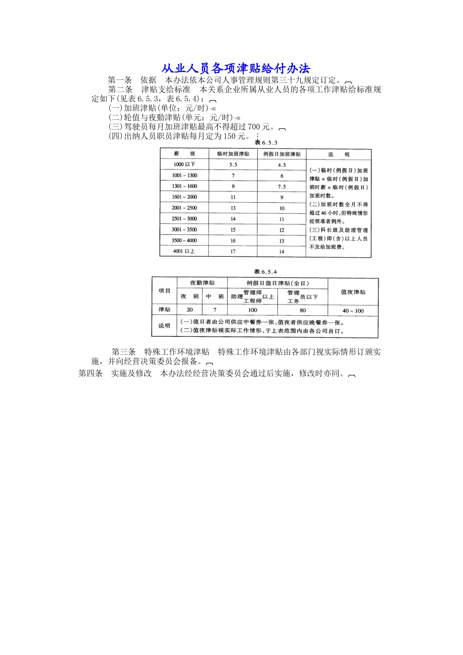 从业人员津贴给付办法_第1页