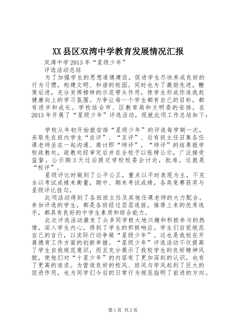 XX县区双湾中学教育发展情况汇报 _第1页