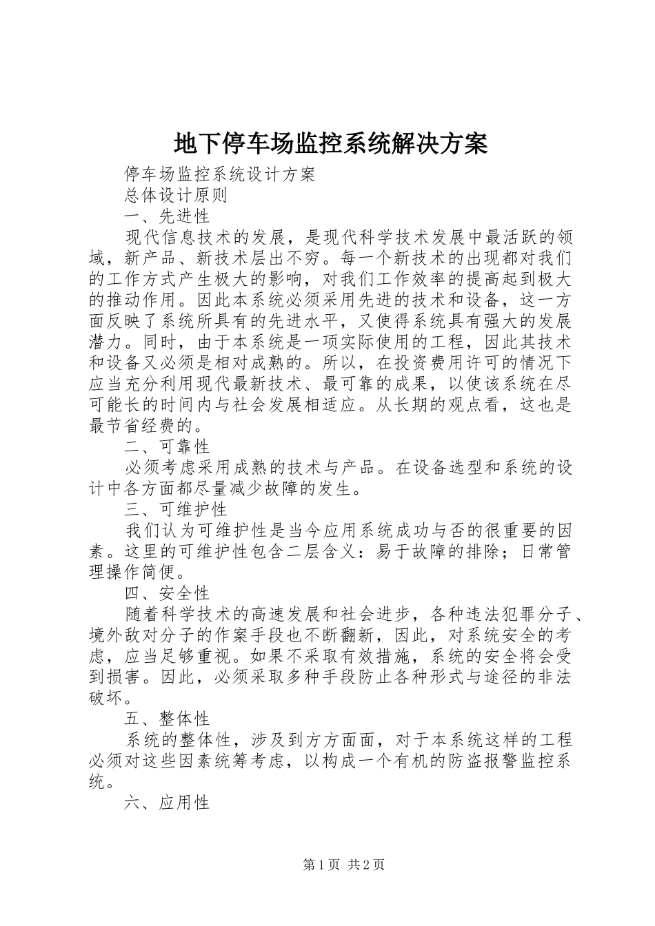 地下停车场监控系统解决实施方案 _第1页