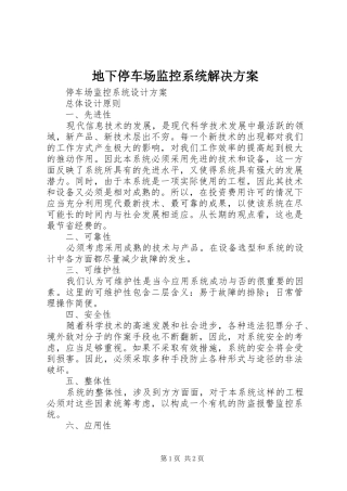 地下停车场监控系统解决实施方案 