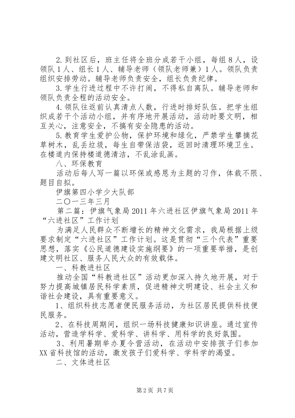 伊旗四小进社区方案_第2页