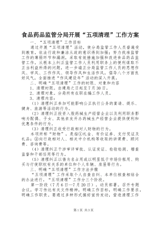 食品药品监管分局开展“五项清理”工作方案