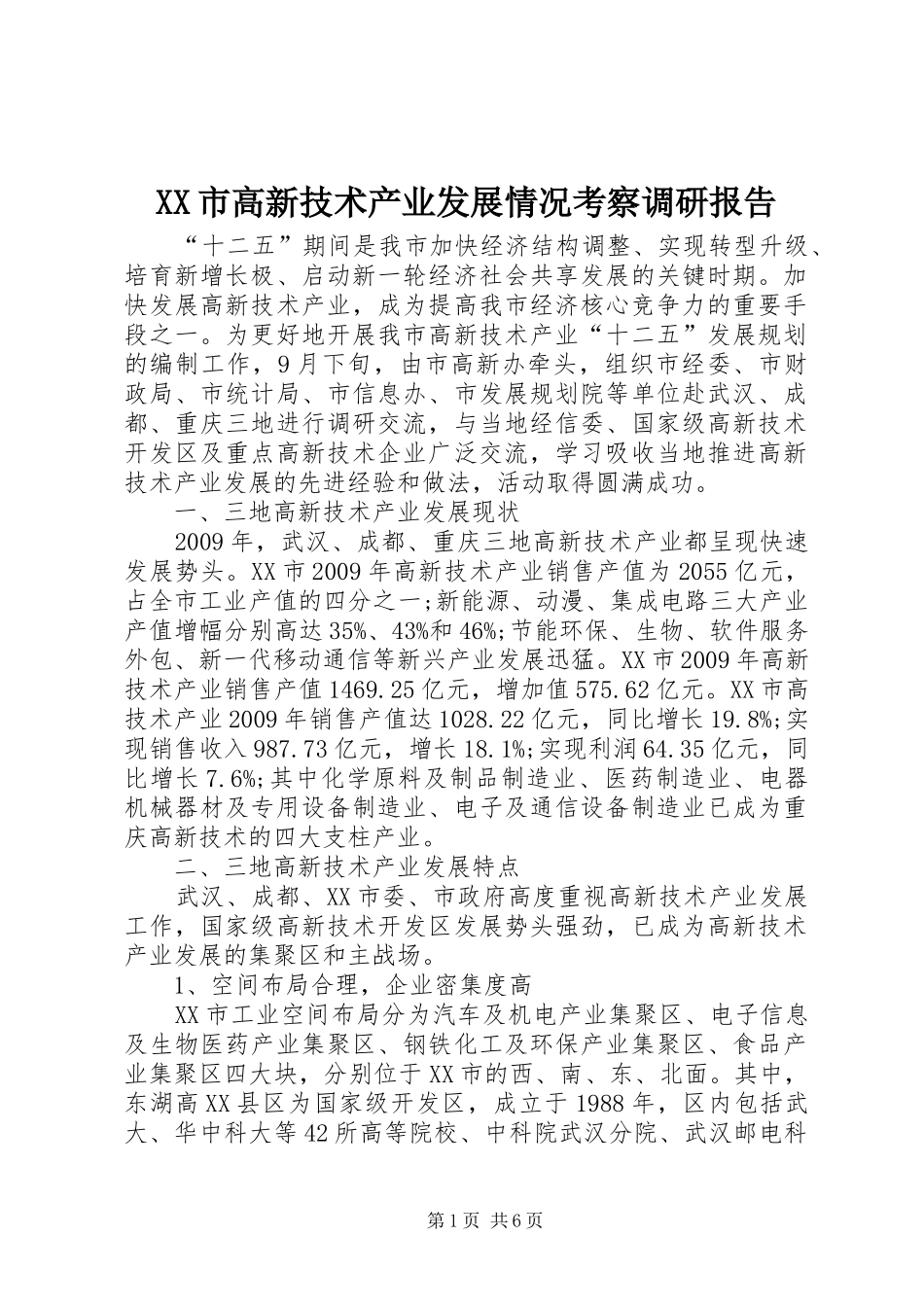 XX市高新技术产业发展情况考察调研报告 _第1页