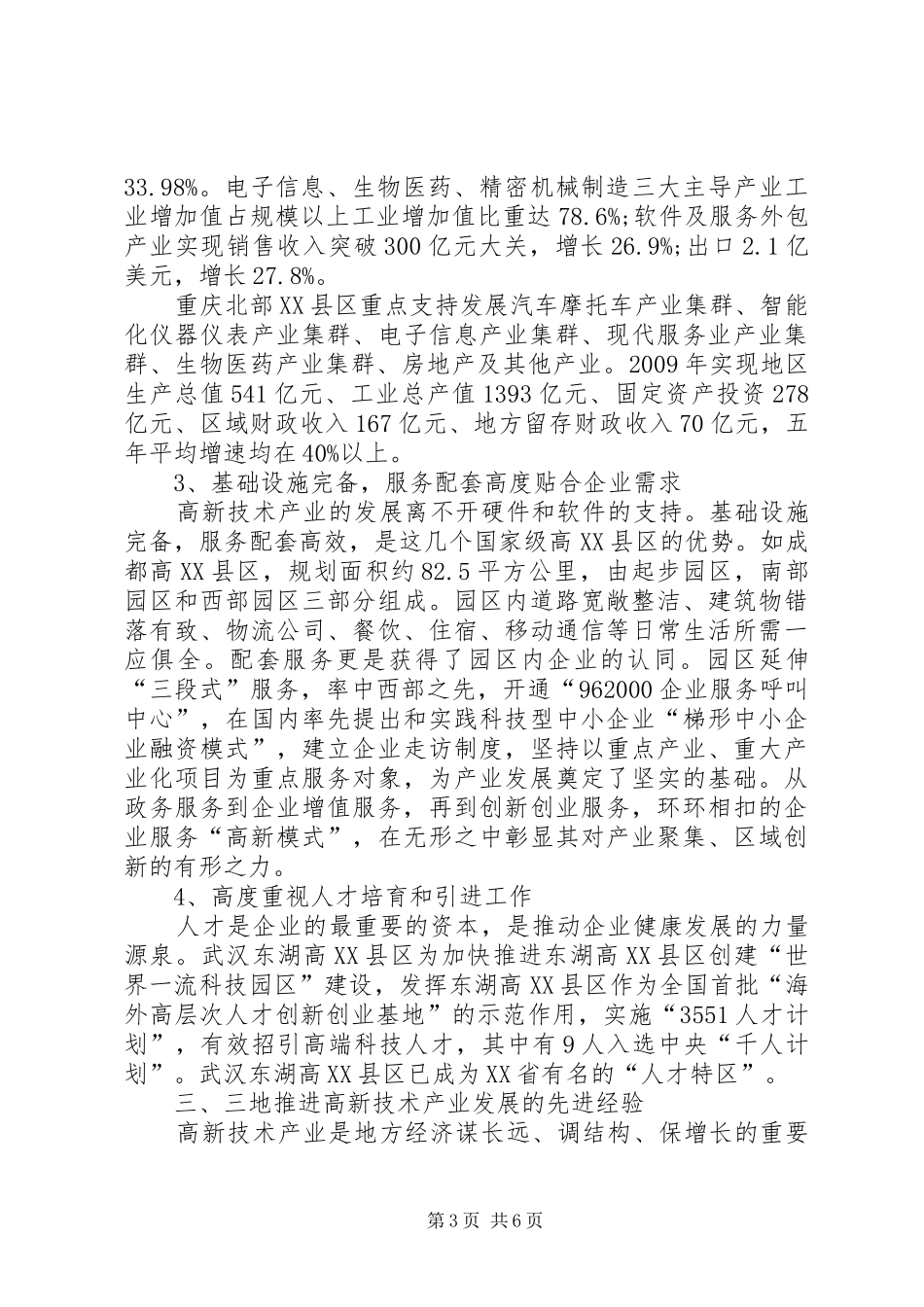 XX市高新技术产业发展情况考察调研报告 _第3页
