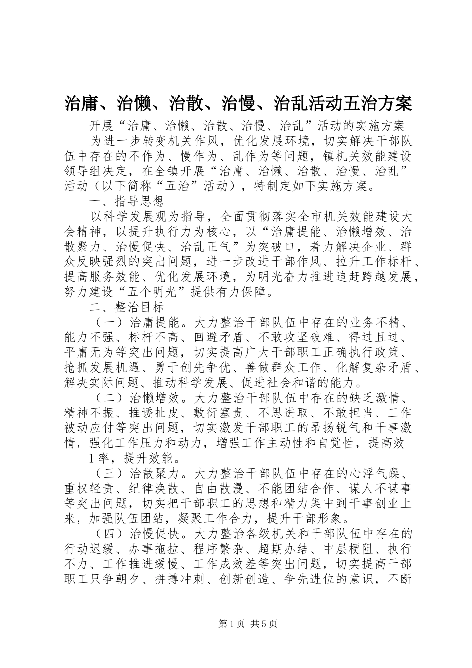 治庸、治懒、治散、治慢、治乱活动五治实施方案 _第1页