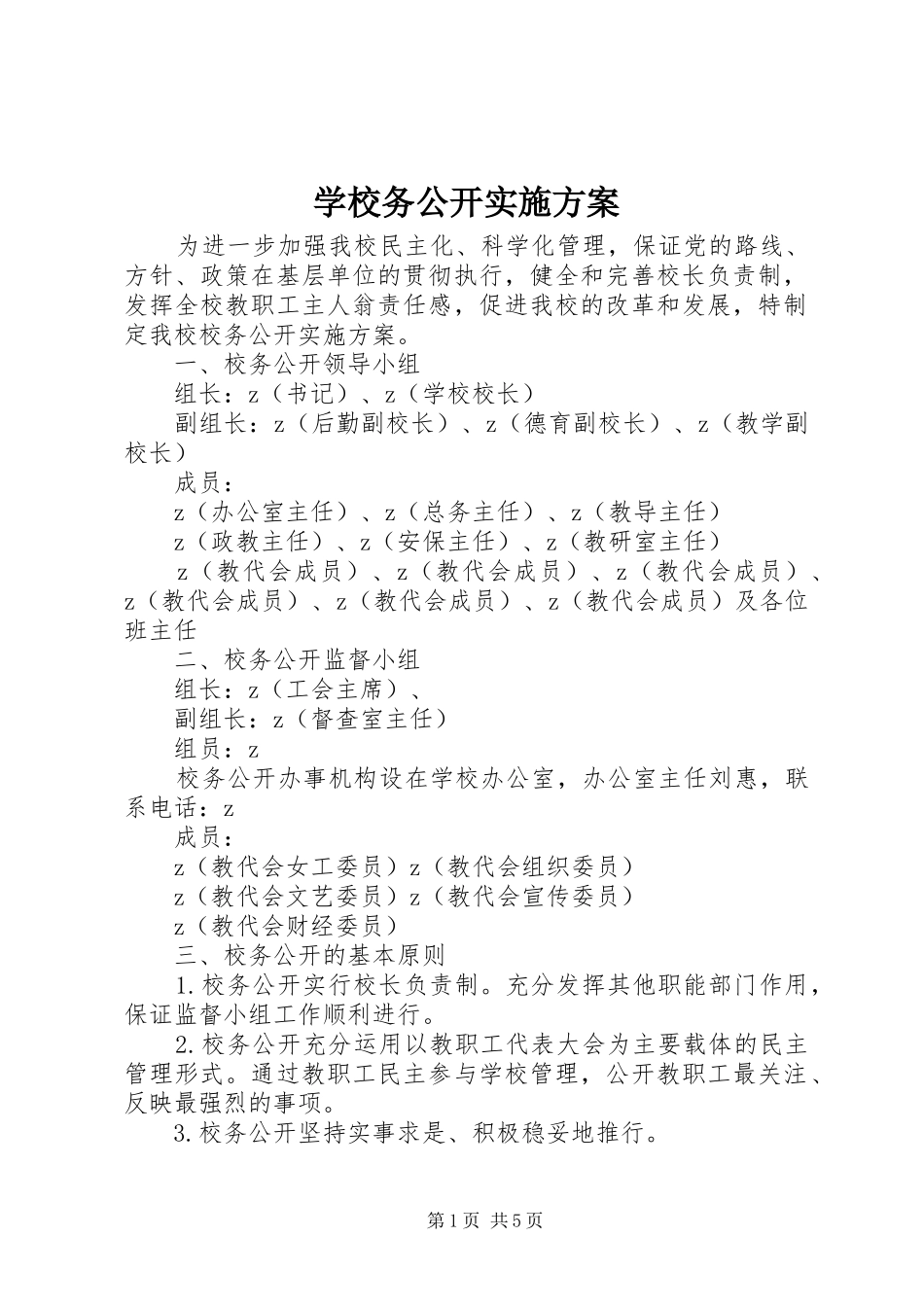 学校务公开方案 _第1页