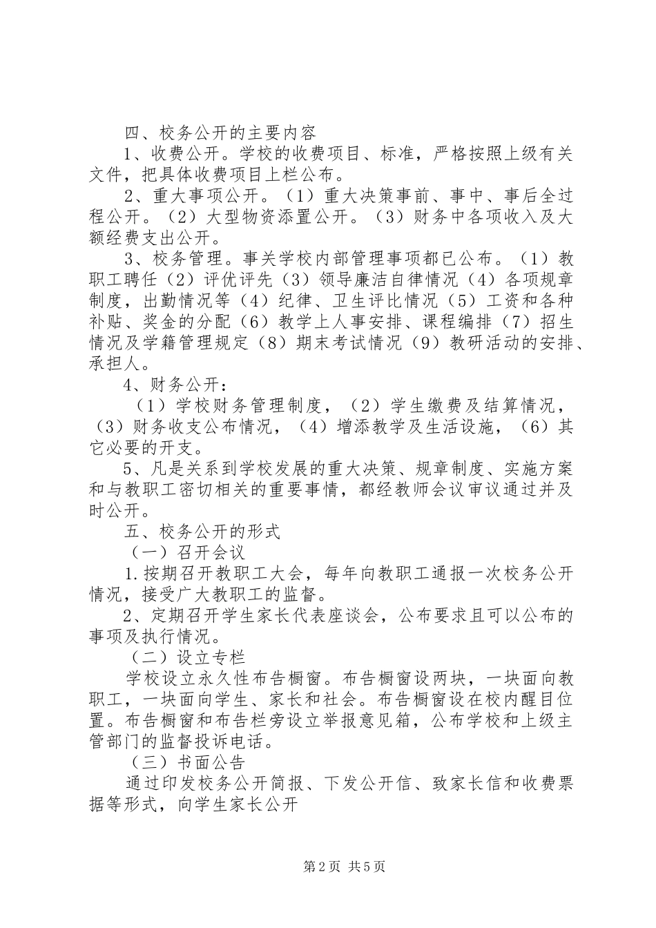 学校务公开方案 _第2页