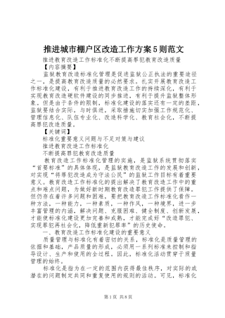 推进城市棚户区改造工作实施方案5则范文 