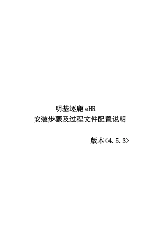 明基逐鹿eHR安装步骤及过程文件配置说明书