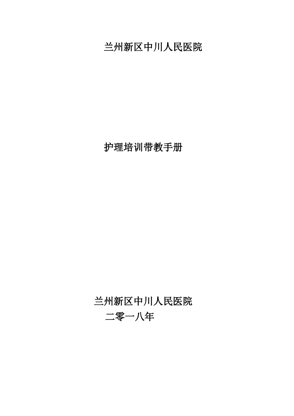 兰州新区中川人民医院护理培训带教手册_第1页