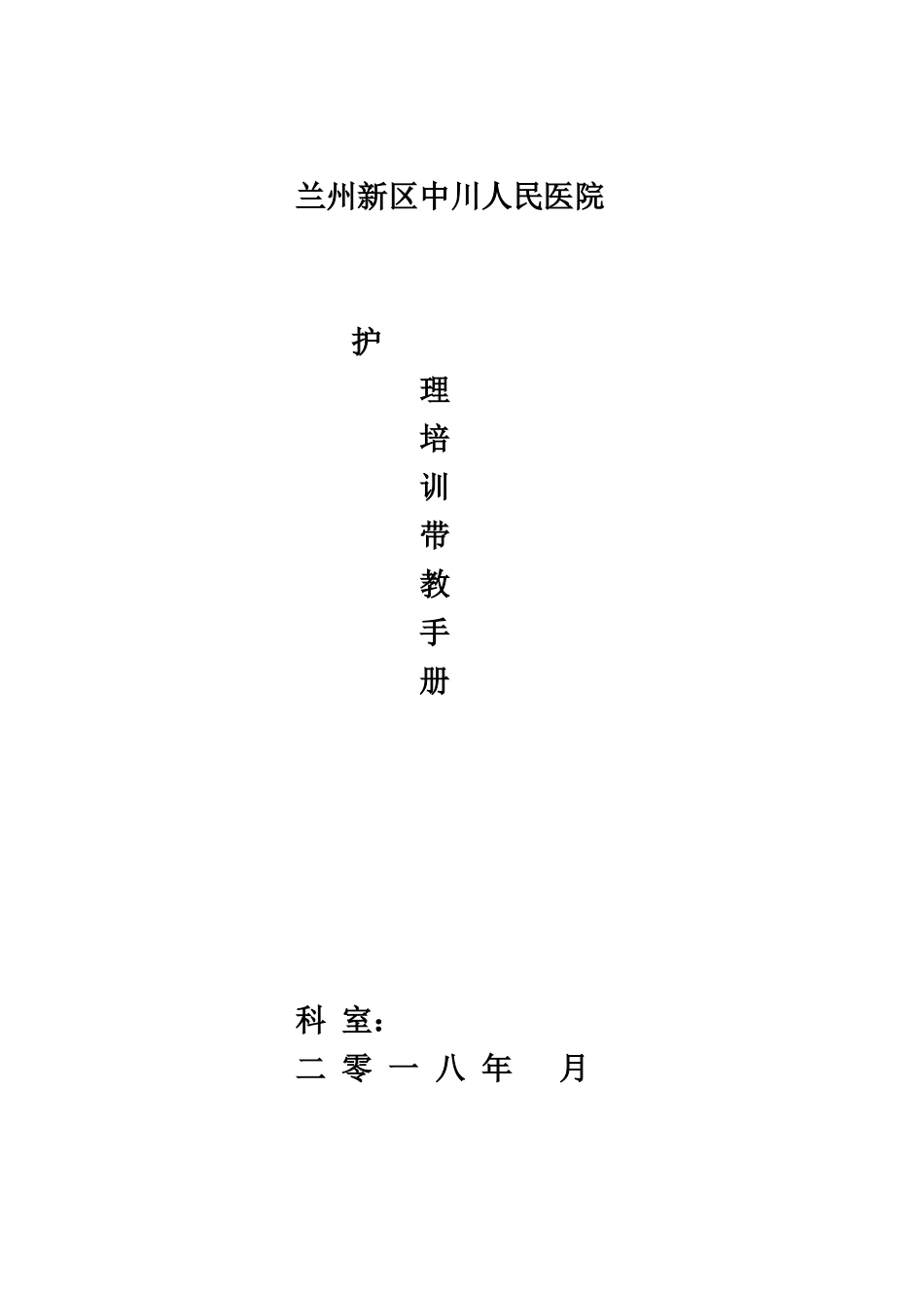 兰州新区中川人民医院护理培训带教手册_第2页