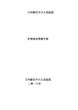 兰州新区中川人民医院护理培训带教手册