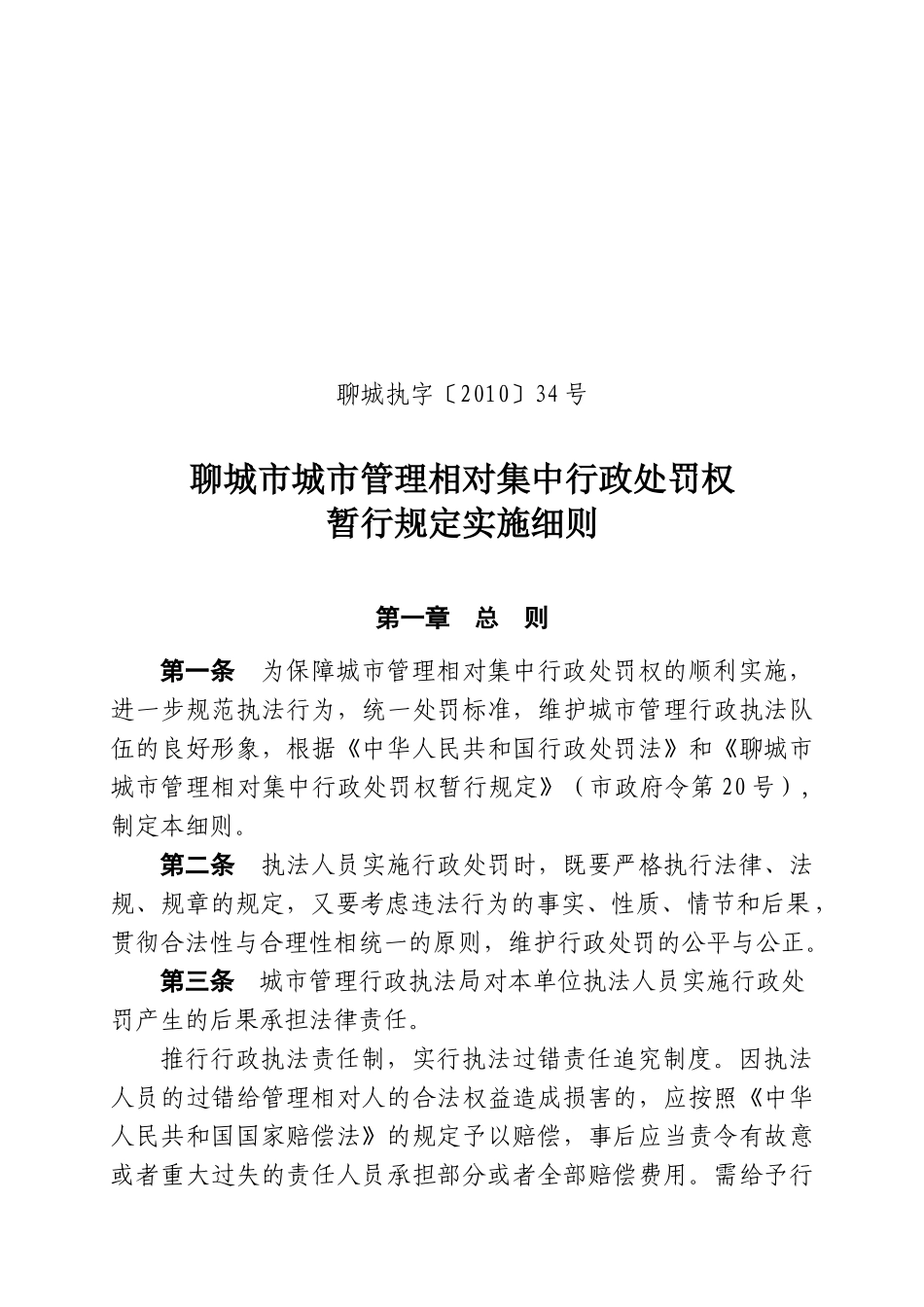 聊城市城市管理相对集34号中行政处罚权暂行规定实施细则(终稿)_第1页