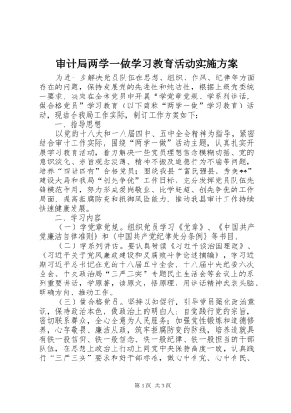 审计局两学一做学习教育活动实施方案