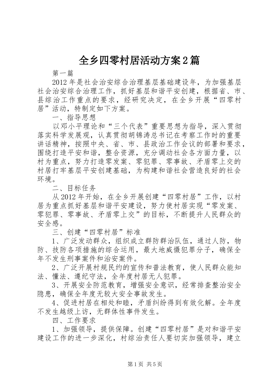 全乡四零村居活动实施方案2篇_第1页