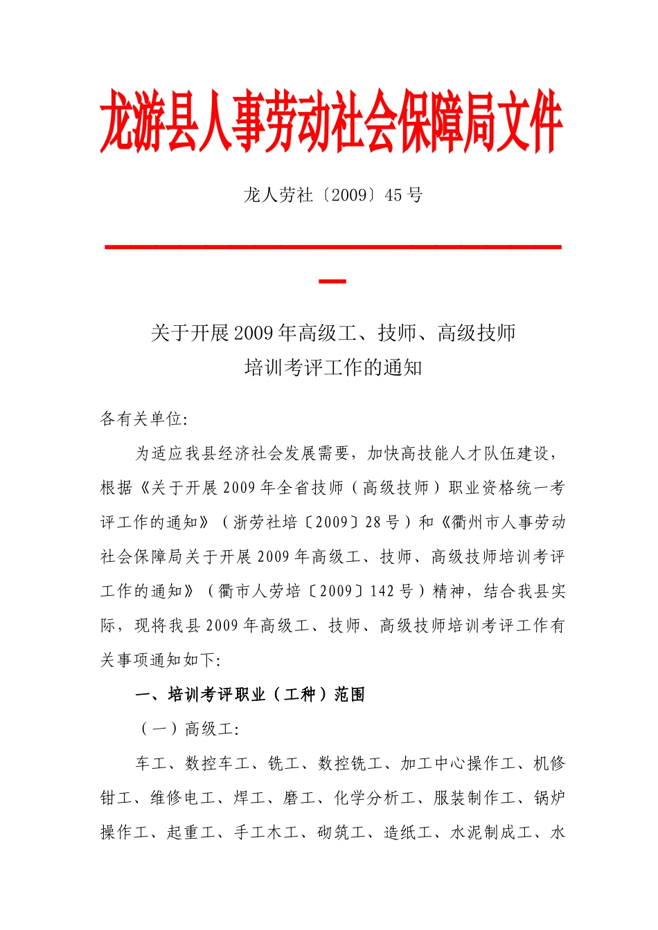 龙游县人事劳动社会保障局文件_第1页