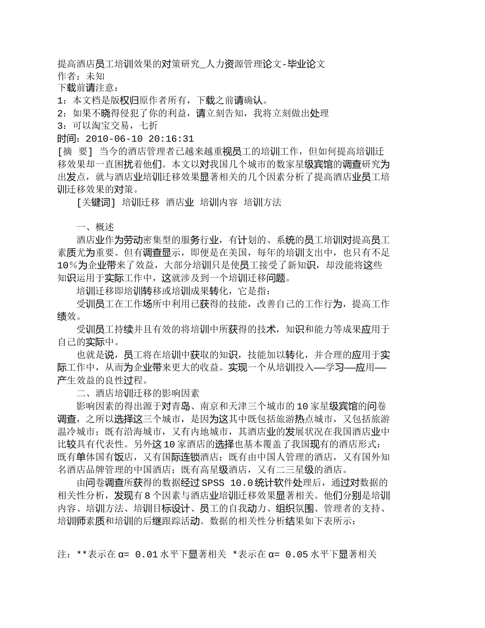 【精品文档-管理学】提高酒店员工培训效果的对策研究_人力资源_第1页